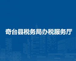 奇台县税务局办税服务厅