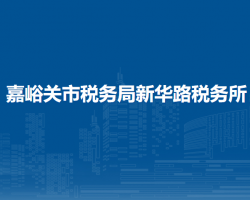 嘉峪关市税务局新华路税务所