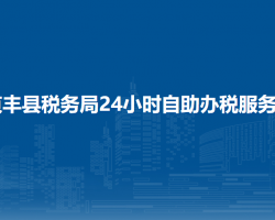 贞丰县税务局24小时自助办税服务厅默认相册