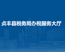 贞丰县税务局办税服务大厅
