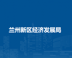兰州新区经济发展局