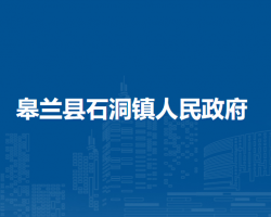 皋兰县石洞镇人民政府