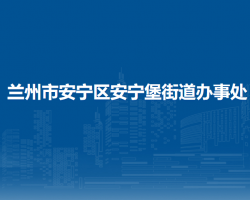 兰州市安宁区安宁堡街道办事处