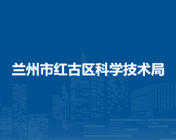 兰州市红古区科学技术局
