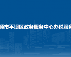 安顺市平坝区政务服务中心办税服务厅