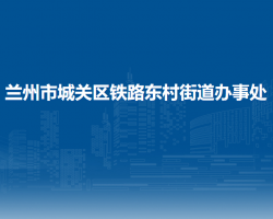 兰州市城关区铁路东村街道办事处