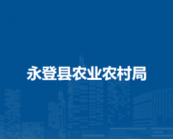 永登县农业农村局