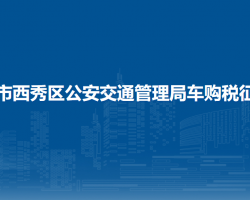 安顺市西秀区公安交通管理局车购税征收点