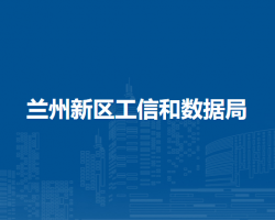 兰州新区工信和数据局