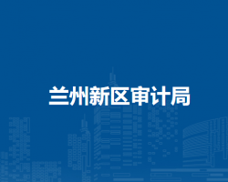 兰州新区审计局