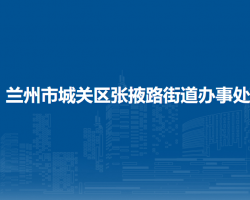 兰州市城关区张掖路街道办事处