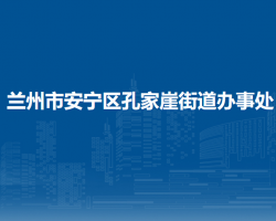 兰州市安宁区孔家崖街道办事处