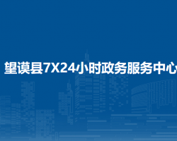望谟县7X24小时政务服务中心
