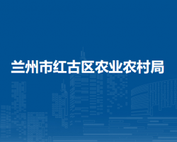 兰州市红古区农业农村局
