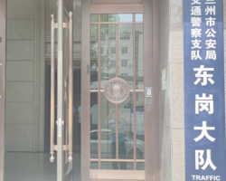 兰州市公安局交通警察支队