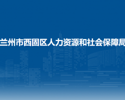 兰州市西固区人力资源和社