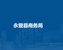 永登县商务局