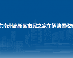 黔东南州高新区税务局市民之家车辆购置税窗口