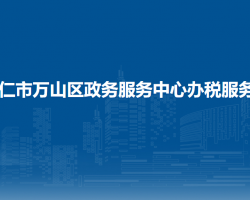 铜仁市万山区政务服务中心办税服务厅