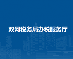 双河税务局办税服务厅