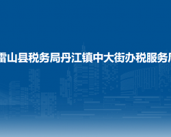 雷山县税务局丹江镇中大街办税服务厅