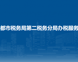 昌都市税务局第二税务分局办税服务厅
