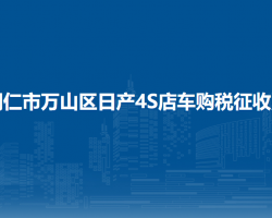 铜仁市万山区日产4S店车购税征收点