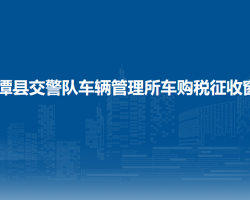 湄潭县公安局交通警察大队