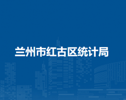 兰州市红古区统计局