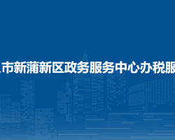 遵义市新蒲新区政务服务中