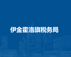 伊金霍洛旗税务局纳林陶亥办税服务厅