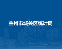 兰州市城关区统计局