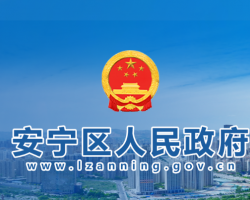 兰州市安宁区人民政府