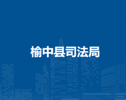 榆中县司法局
