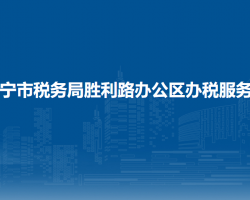伊宁市税务局胜利路办公区办税服务厅