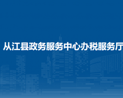 从江县政务服务中心办税服务厅