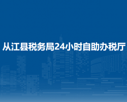 从江县税务局24小时自助办税厅
