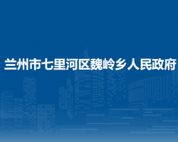 兰州市七里河区魏岭乡人民政府