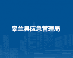 皋兰县应急管理局