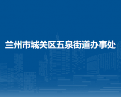 兰州市城关区五泉街道办事处