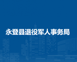 永登县退役军人事务局