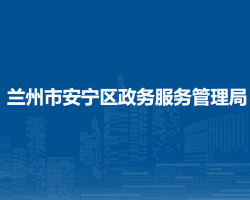 兰州市安宁区政务服务管理局