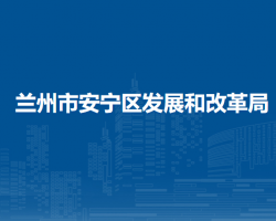 兰州市安宁区发展和改革局