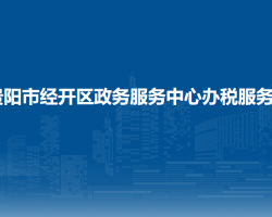 贵阳市经开区政务服务中心