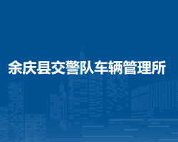 余庆县公安局交通警察大队