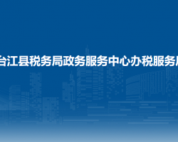 台江县政务服务中心办税服务厅