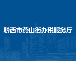 黔西市燕山街办税服务厅