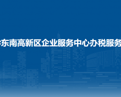 黔东南高新技术产业开发区税务局企业服务中心办税服务厅默认相册