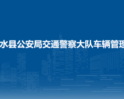 习水县公安局交通警察大队车辆管理所车辆购置税征收窗口