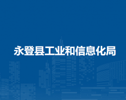 永登县工业和信息化局